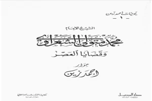 محمد متولي الشعراوي وقضايا العصر الجزء الاول